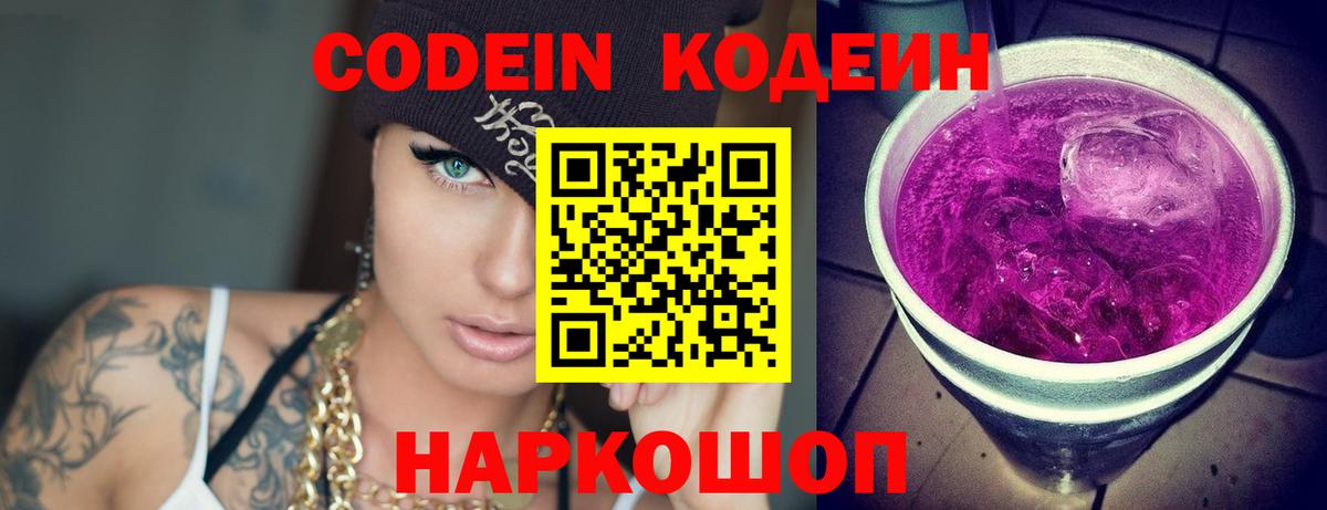 Новокуйбышевск  Кодеиновый сироп Lean Purple Drank  Вход с VPN 